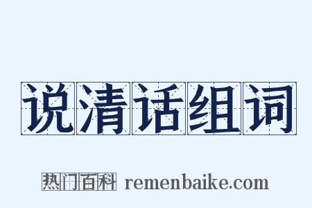 说清话组词是什么意思的图片